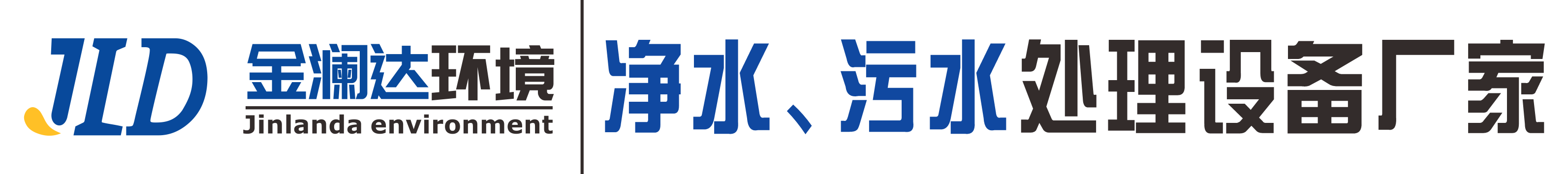水处理设备生产厂家|四川k8一触即发人生赢家科技有限公司|k8一触即发人生赢家集团旗下品牌